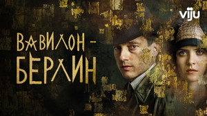 Вавилон-Берлин (сериал, 2017)