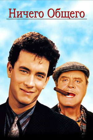 Ничего общего (фильм, 1986)