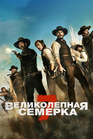 Великолепная семерка (фильм, 2016)