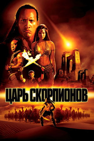 Царь скорпионов (фильм, 2002)