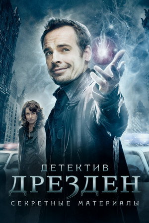 Детектив Дрезден: Секретные материалы (сериал, 2007)