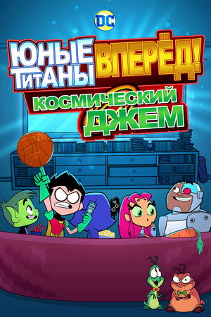 Юные Титаны, вперед! Смотрят Космический джэм (мультфильм, 2021)