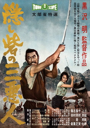 Трое негодяев в скрытой крепости (фильм, 1958)