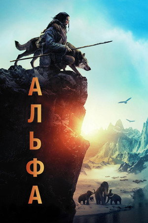 Альфа (фильм, 2018)