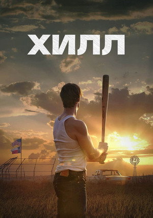 Хилл (фильм, 2023)