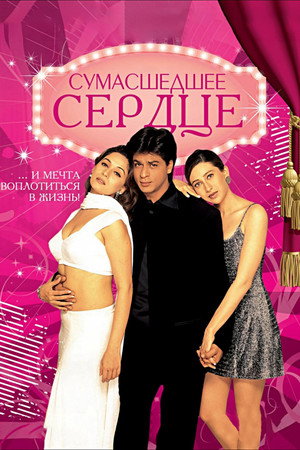 Сумасшедшее сердце (фильм, 1997)
