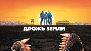 Дрожь земли (фильм, 1989)