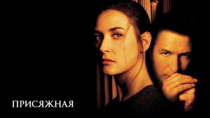 Присяжная (фильм, 1996)