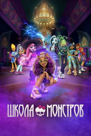 Школа монстров (мультсериал, 2022)