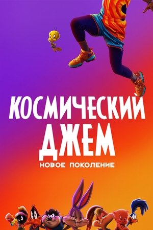 Космический джем: Новое поколение (мультфильм, 2021)