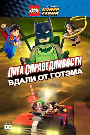 LEGO супергерои DC: Лига справедливости — Прорыв Готэм-сити (мультфильм, 2016)