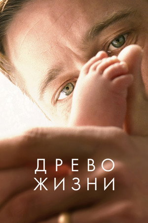 Древо жизни (фильм, 2010)