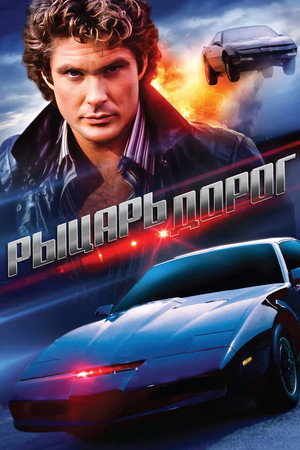 Рыцарь дорог (сериал, 1982)