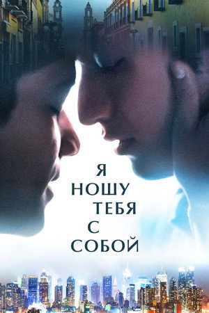 Я ношу тебя с собой (фильм, 2020)