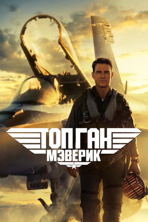 Топ Ган: Мэверик (фильм, 2021)