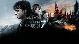 Гарри Поттер и Дары Смерти: Часть II (фильм, 2011)