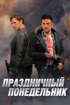 Нерабочий понедельник (фильм, 2021)