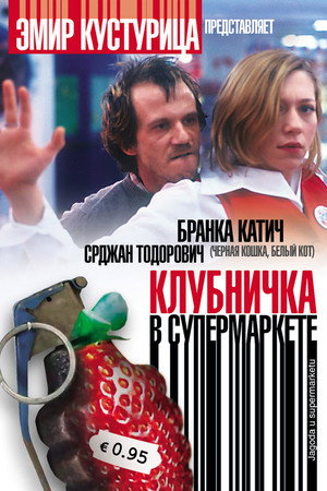 Клубничка в супермаркете (фильм, 2003)