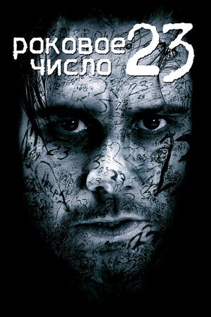 Роковое число 23 (фильм, 2006)