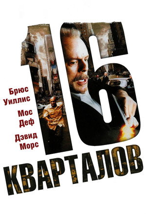 16 кварталов (фильм, 2006)