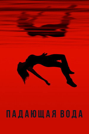 Падающая вода (сериал, 2016)