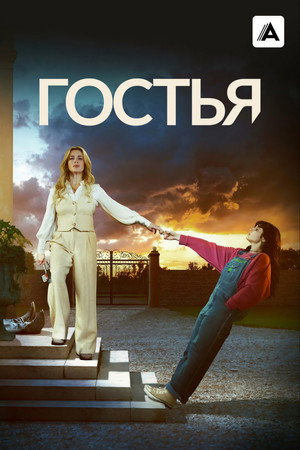 Гостья (сериал, 2025)