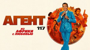 Агент 117: Из Африки с любовью (фильм, 2021)