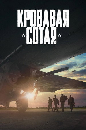 Кровавая сотая (фильм, 2024)