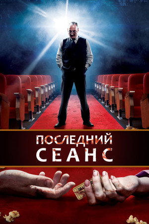 Роковой сеанс (фильм, 2014)