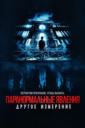 Паранормальные явления: Другое измерение (фильм, 2023)