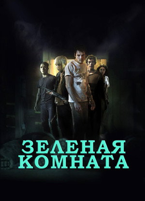 Зеленая комната (фильм, 2015)