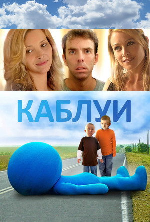 Каблуи (фильм, 2007)