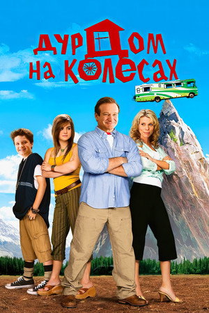 Дурдом на колесах (фильм, 2006)