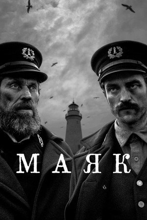 Маяк (фильм, 2019)