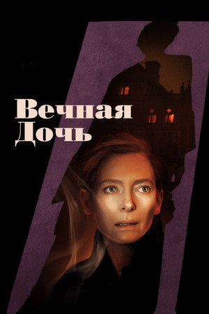 Вечная дочь (фильм, 2022)