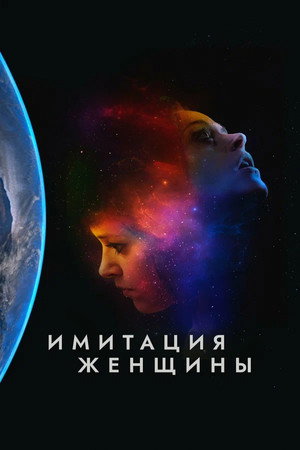 Имитация девушки (фильм, 2017)