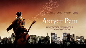 Август Раш (фильм, 2007)