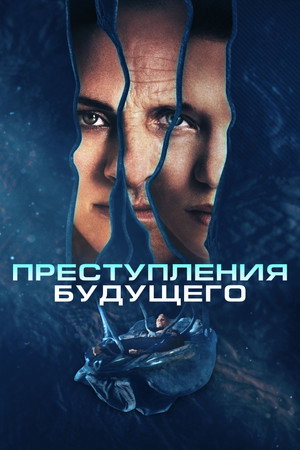 Преступления будущего (фильм, 2022)