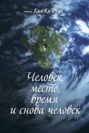 Человек, место, время и снова человек (фильм, 2018)