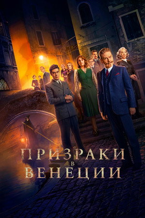 Призраки в Венеции (фильм, 2023)