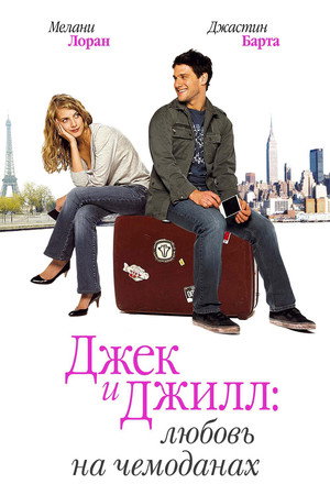 Джек и Джилл: Любовь на чемоданах (фильм, 2008)
