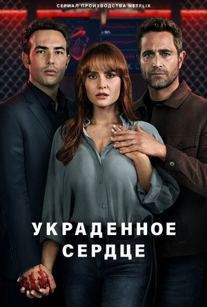 Украденное сердце (сериал, 2022)