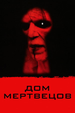 Дом мертвецов (фильм, 2003)