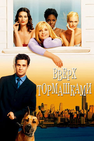 Вверх тормашками (фильм, 2001)