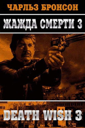 Жажда смерти 3 (фильм, 1985)