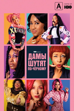 Дамы шутят по-черному (сериал, 2019)