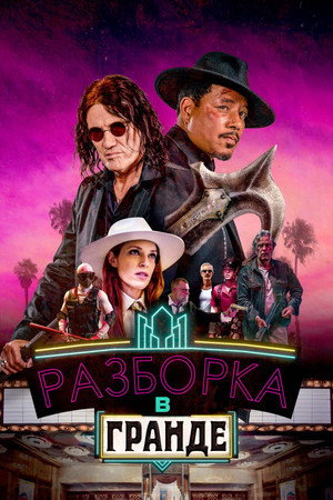 Разборки в Гранде (фильм, 2023)