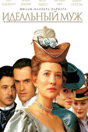 Идеальный муж (фильм, 1999)