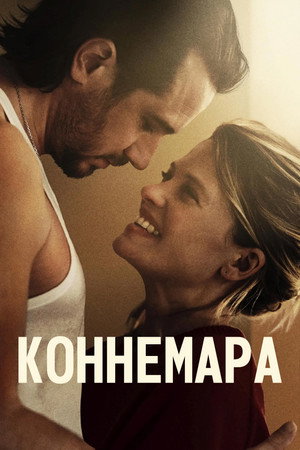 Коннемара (фильм, 2025)