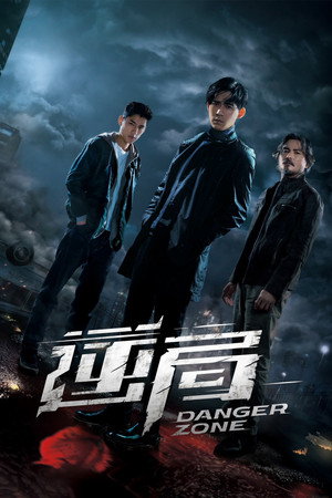 Опасная зона (сериал, 2021)